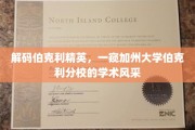 探寻伯克利智慧之光，揭秘加州大学伯克利分校的学术魅力