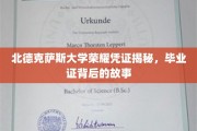探寻北德克萨斯大学毕业证书背后的荣耀传奇