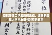揭开加泰罗尼亚大学荣耀证书背后的传奇篇章
