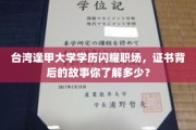 逢甲大学光环照耀职场，揭开学历证书背后的传奇历程