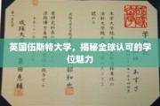 探寻伍斯特大学学位的全球认可魅力，英国教育之光绽放国际舞台