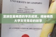 梅西大学之路，足球神童如何成就双重荣耀？
