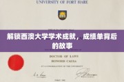 探寻西澳大学卓越篇章，揭秘成绩单背后的辉煌故事