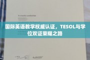 解锁国际英语教学双证荣耀，TESOL学位双丰收之路