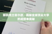 解码克兰菲尔德，探秘全球精英学府的卓越成就之路