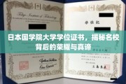 探寻日本国学院大学，学位证书背后的辉煌历程与深刻内涵