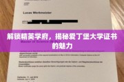探寻爱丁堡精英学府，揭秘国际证书的非凡价值