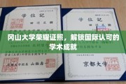 冈山大学学子荣耀，国际学术舞台展翅翱翔