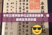 探寻卡毕兰诺学院学位证之谜，揭秘学历背后的真实价值与传奇故事