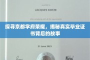京都学府荣耀之谜，毕业证书背后的传奇历程
