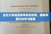 解码学霸之路，全北大学成绩单背后的非凡智慧