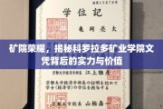 科罗拉多矿业学院文凭之光，揭秘其背后的非凡实力与珍贵价值