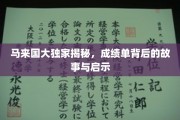 马来国大成绩单背后，探寻成长轨迹与人生智慧