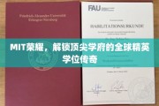 解码MIT精英之路，揭秘全球顶尖学府学位传奇