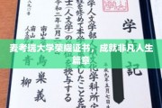 麦考瑞荣耀证书，开启非凡人生新篇章