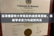 佛蒙特大学成绩揭秘，揭开学术卓越与成就之面纱