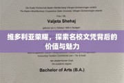 维多利亚荣耀揭秘，名校文凭的深层价值与独特魅力