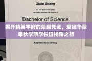 探寻精英殿堂的荣耀印记，爱德华蒙卑狄学院学位证的神秘面纱