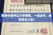 跨越中西界限，州立大学证书助力梦想翱翔！
