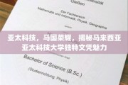 马来西亚亚太科技大学，文凭背后的亚太科技之光，马国荣耀闪耀全球
