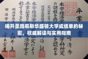 解码圣路易斯华盛顿大学成绩单，揭秘评分体系与攻略手册