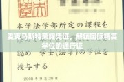 麦克马斯特荣耀凭证，开启国际精英教育之门