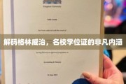 揭秘名校学位背后的格林威治传奇，学位证中的秘密宝藏