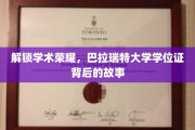 揭开巴拉瑞特大学学位证背后的荣耀征程
