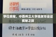 解码荣耀，揭秘中西州立大学独特毕业证书背后的故事