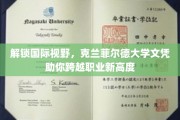 跨国职场飞跃，克兰菲尔德大学学位开启全球职业新篇章