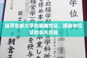 京都荣耀之旅，一纸学位证背后的传奇故事