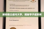 探寻格兰德河大学，学子辉煌成就背后的故事