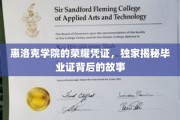 揭开惠洛克学院毕业证背后的传奇荣耀