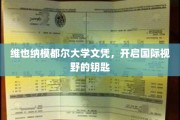 跨国启航，维也纳模都尔大学文凭，解锁全球视野之门