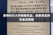 蒙特利尔大学毕业证书之谜，揭开学历认证的神秘面纱