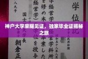 探寻神户大学荣耀，独家毕业证背后的传奇之旅