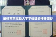 揭开南拿撒勒大学学位证背后的神秘印记