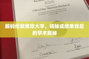 揭开伦敦南岸大学成绩单的学术面纱