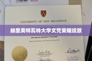 赫里奥特瓦特大学文凭荣耀绽放
