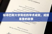 解码巴斯辉煌，揭秘学术殿堂的秘密成绩单