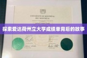 解码爱达荷州立大学成绩单的神秘面纱