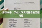 浜松大学文凭，开启通往未来世界的钥匙之旅