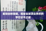 探寻剑桥光环，揭秘世界顶级学府学位证书的秘密面纱