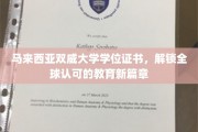 双威大学证书，开启国际通行证的教育之旅