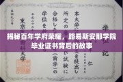 探寻百年名校荣耀传承，路易斯安那学院证书的传奇之旅