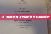 解码维也纳经济大学成绩单的隐秘世界