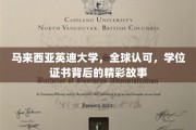 马来西亚英迪大学，揭秘国际认可的学位之旅背后的传奇篇章