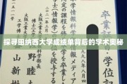揭开田纳西大学成绩单的学术面纱