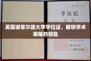 谢菲尔德大学学位证，开启学术巅峰之旅的璀璨通行证
