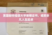 开启非凡旅程，赫特福德大学荣耀证书见证人生新篇章